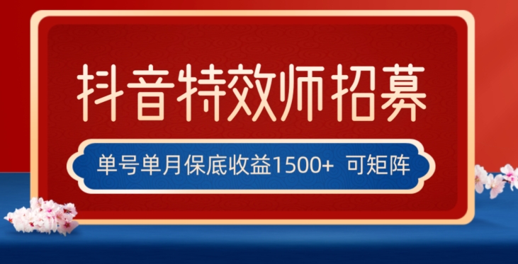 全网首发抖音特效师最新玩法，单号保底收益1500+，可多账号操作，每天操作十分钟【揭秘】-红薯资源库