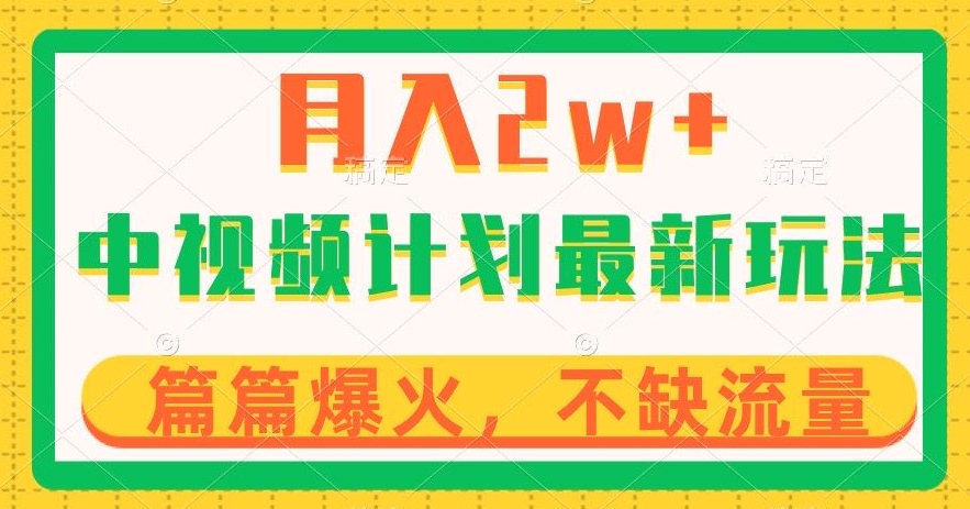 中视频计划全新玩法，月入2w+，收益稳定，几分钟一个作品，小白也可入局【揭秘】-红薯资源库