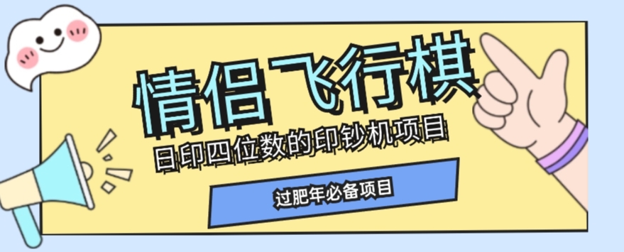 全网首发价值998情侣飞行棋项目，多种玩法轻松变现【详细拆解】-红薯资源库