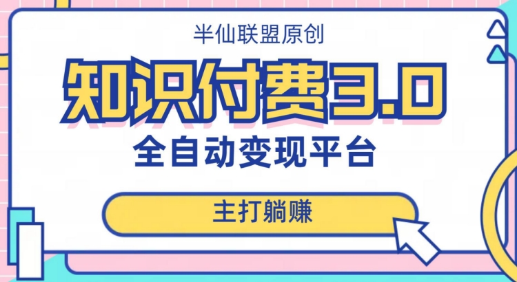 全自动知识付费平台赚钱项目3.0，主打躺赚【揭秘】-红薯资源库