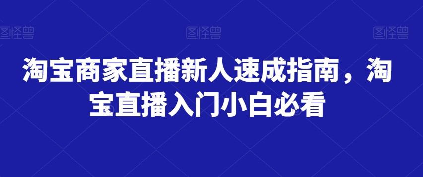 淘宝商家直播新人速成指南，淘宝直播入门小白必看-红薯资源库