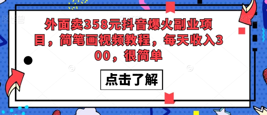 外面卖358元抖音爆火副业项目，简笔画视频教程，每天收入300，很简单-红薯资源库