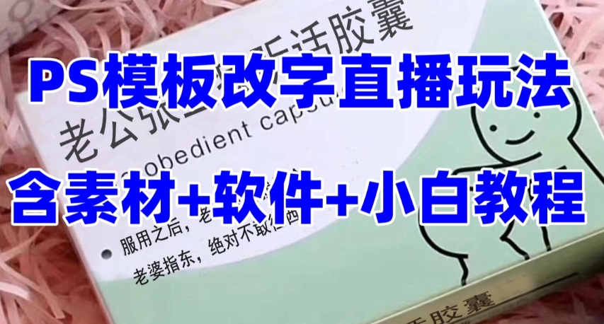 最新直播【老公听话药盒】礼物收割机抖音模板定制类直播玩法，PS模板改字直播玩法-红薯资源库