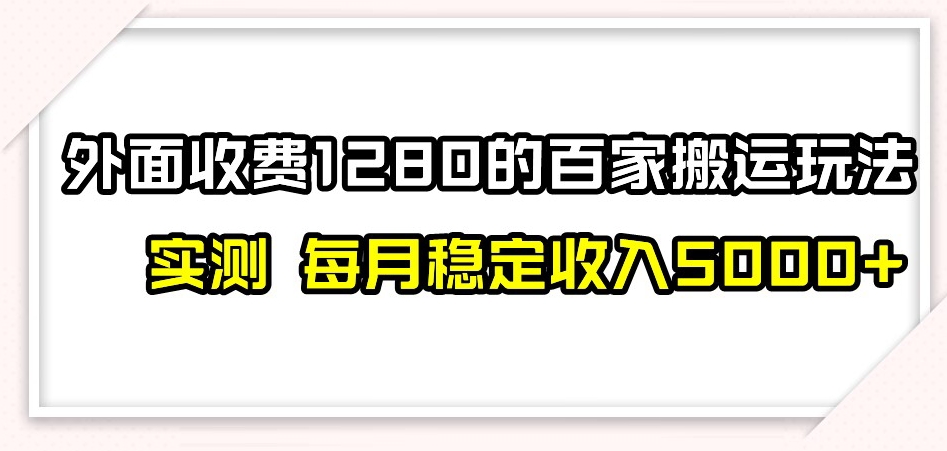 百家号搬运新玩法，实测不封号不禁言，日入300+【揭秘】-红薯资源库