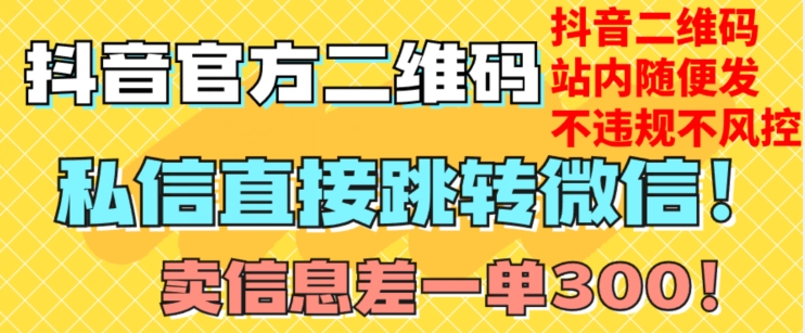 价值3000的技术！抖音二维码直跳微信！站内无限发不违规！-红薯资源库