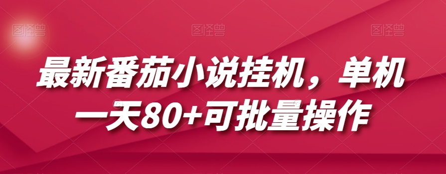 最新番茄小说挂机，单机一天80+可批量操作【揭秘】-红薯资源库