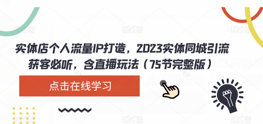 实体店个人流量IP打造，2023实体同城引流获客必听，含直播玩法（75节完整版）-红薯资源库