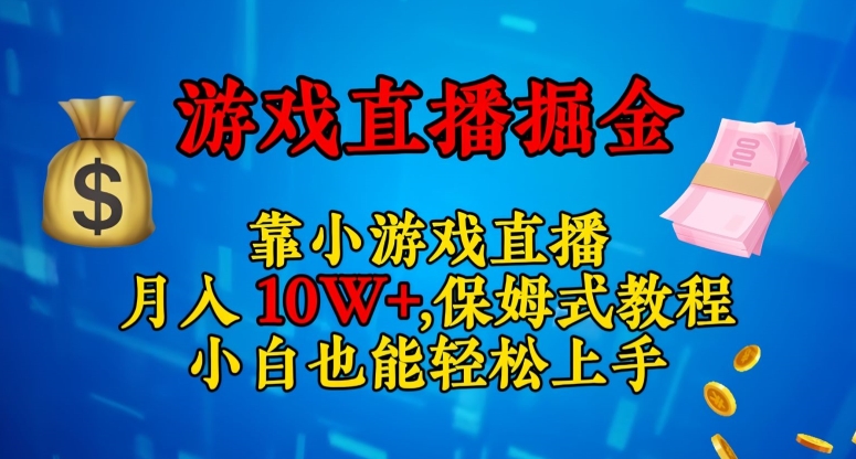 靠小游戏直播，日入3000+，保姆式教程，小白也能轻松上手【揭秘】-红薯资源库