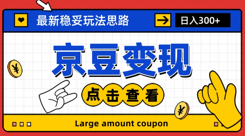 最新思路京豆变现玩法，课程详细易懂，小白可上手操作【揭秘】-红薯资源库