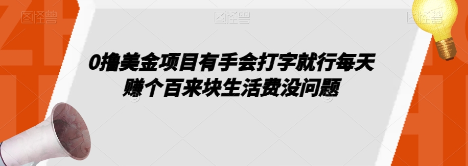 0撸美金项目有手会打字就行每天赚个百来块生活费没问题【揭秘】-红薯资源库