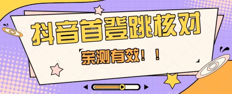 【亲测有效】抖音首登跳核对方法，抓住机会，谁也不知道口子什么时候关-红薯资源库