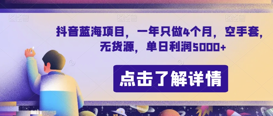 抖音蓝海项目，一年只做4个月，空手套，无货源，单日利润5000+【揭秘】-红薯资源库