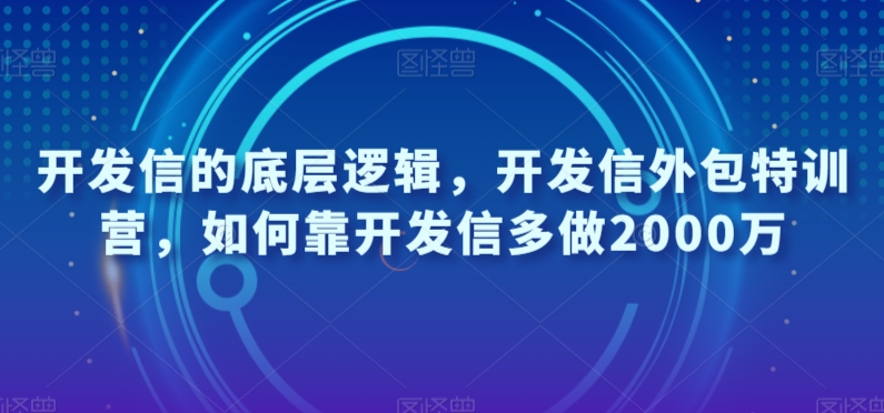 开发信的底层逻辑，开发信外包特训营，如何靠开发信多做2000万-红薯资源库