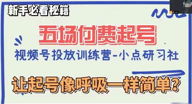 视频号直播付费五场0粉起号课，让起号像呼吸一样简单，新手必看秘籍-红薯资源库