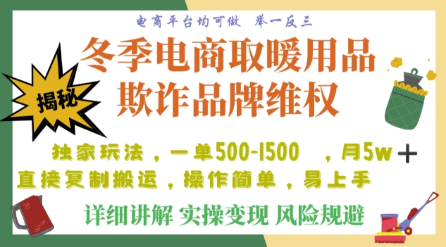 利用电商平台冬季销售取暖用品欺诈行为合理制裁店铺，单日入900+【仅揭秘】-红薯资源库