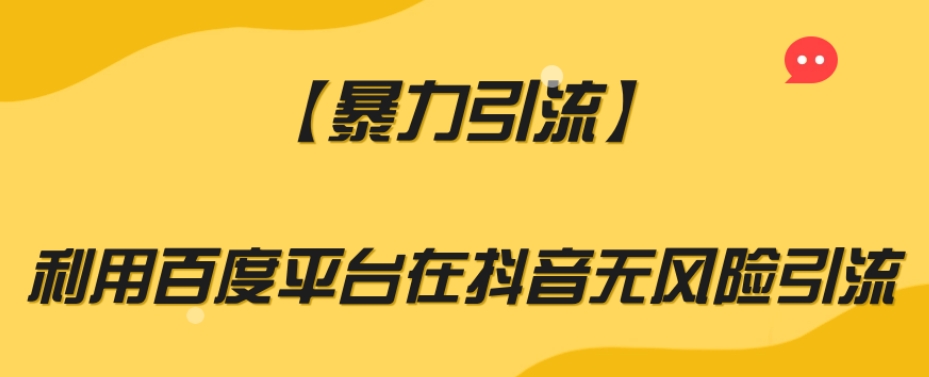 【暴力引流】利用百度平台在抖音无风险引流【揭秘】-红薯资源库