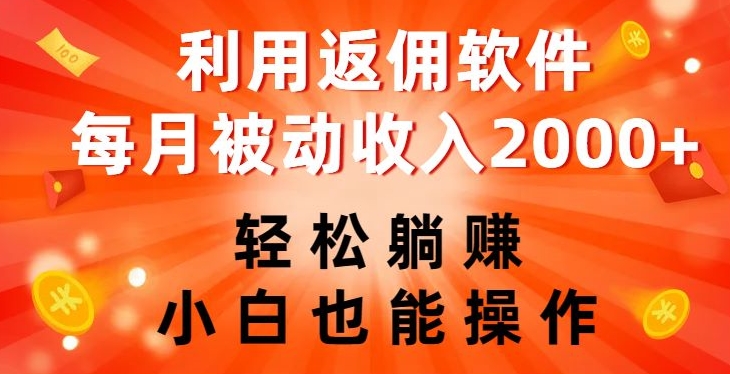 利用返佣软件，轻松躺赚，小白也能操作，每月被动收入2000+【揭秘】-红薯资源库