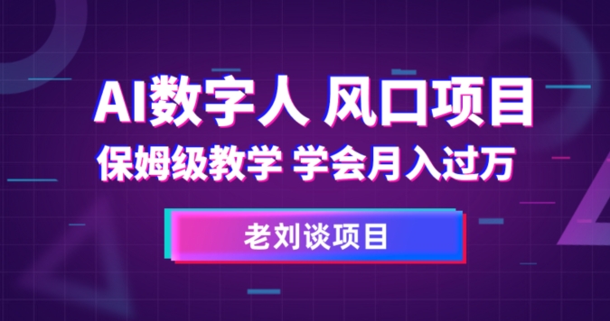 AI数字人保姆级教学，学会月入过万【揭秘】-红薯资源库