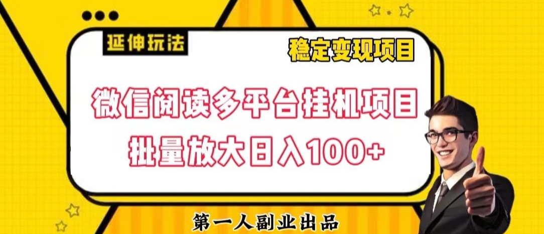 微信阅读多平台挂机项目批量放大日入100+【揭秘】-红薯资源库