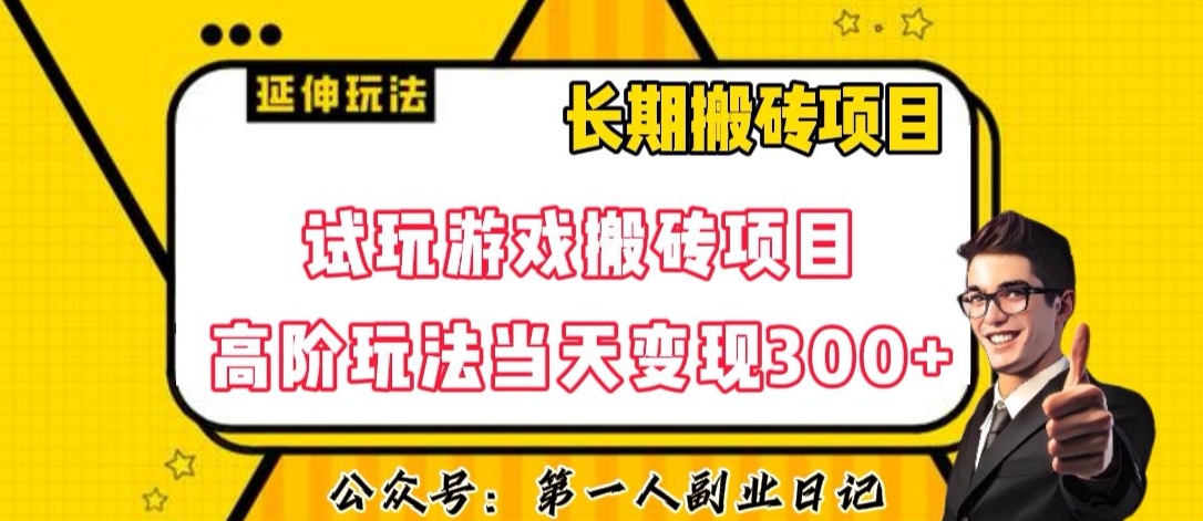 三端试玩游戏搬砖项目高阶玩法，当天变现300+，超详细课程超值干货教学【揭秘】-红薯资源库