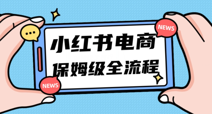 月入5w小红书掘金电商，11月最新玩法，实现弯道超车三天内出单，小白新手也能快速上手-红薯资源库