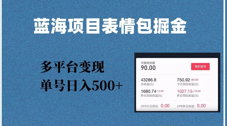 蓝海项目表情包爆款掘金，多平台变现，几分钟一个爆款表情包，单号日入500+【揭秘】-红薯资源库