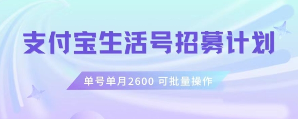 支付宝生活号作者招募计划，单号单月2600，可批量去做，工作室一人一个月轻松1w+【揭秘】-红薯资源库