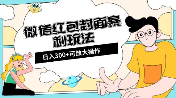 微信红包封面日入300+，全新全平台玩法【揭秘】-红薯资源库