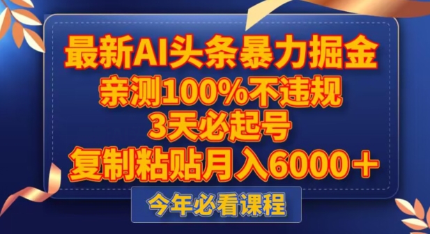 最新AI头条暴力掘金，3天必起号，不违规0封号，复制粘贴月入5000＋【揭秘】-红薯资源库