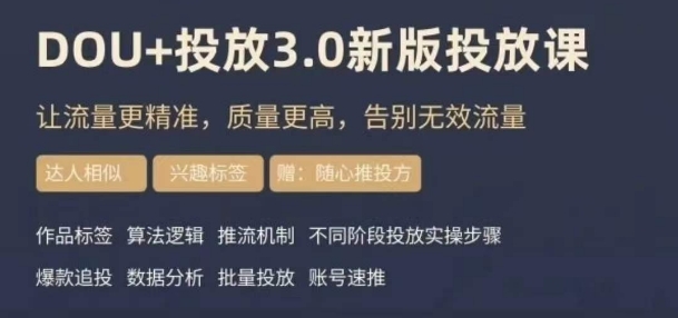 dou+豆荚投放实操课3.0新版，让流量更精准，质量更高，告别无效流量-红薯资源库