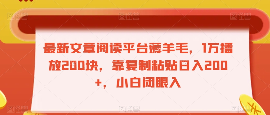 最新文章阅读平台薅羊毛，1万播放200块，靠复制粘贴日入200+，小白闭眼入【揭秘】-红薯资源库