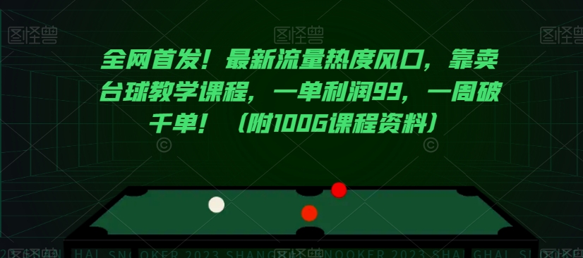 全网首发！最新流量热度风口，靠卖台球教学课程，一单利润99，一周破千单！（附100G课程资料）-红薯资源库