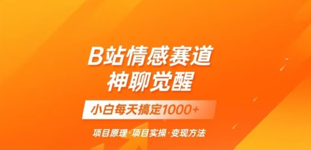 B站情感冷门蓝海赛道秒变现《神聊觉醒》一天轻松变现500+【揭秘】-红薯资源库