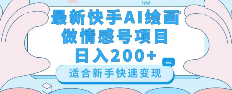 最新快手ai绘画做情感号日入200+玩法【详细教程】【揭秘】-红薯资源库