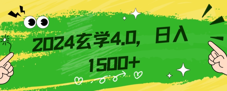 零基础小白也能掌握的玄学掘金秘籍，每日轻松赚取1500元！附带详细教学和引流技巧，快速入门【揭秘】-红薯资源库