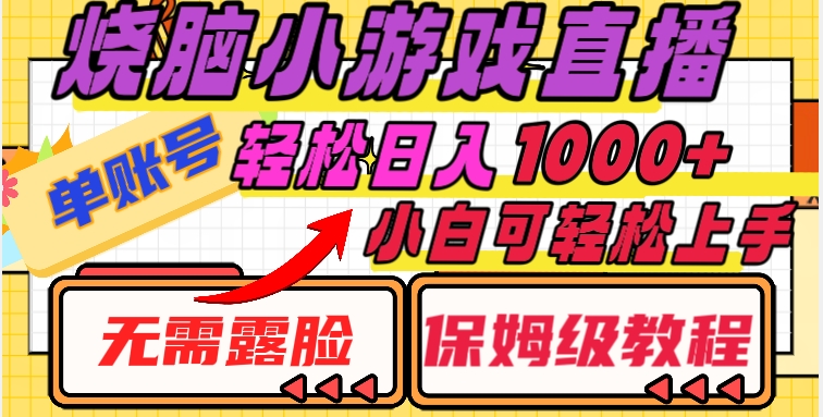 烧脑小游戏直播，单账号日入1000+，无需露脸，小白可轻松上手（保姆级教程）【揭秘】-红薯资源库