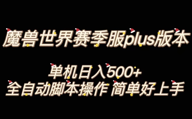 魔兽世界plus版本全自动打金搬砖，单机500+，操作简单好上手【揭秘】-红薯资源库