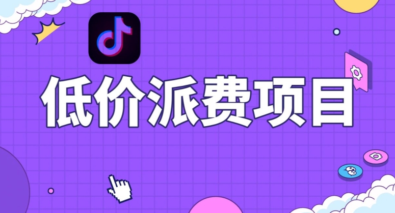 抖音低价派单项目，0门槛，日入1000+很轻松，小白可操作【揭秘】-红薯资源库