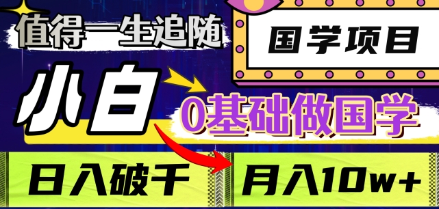 值得一生追随的国学项目，长期饭票，小白也可0基础做国学，日入3000，月入10W+【揭秘】-红薯资源库