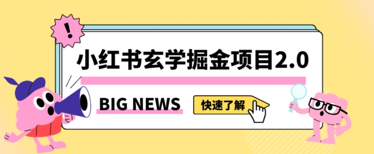 小红书玄学掘金项目，值得常驻的蓝海项目，日入3000+附带引流方法以及渠道【揭秘】-红薯资源库