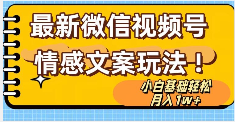 微信视频号情感文案最新玩法，小白轻松月入1万+无脑搬运【揭秘】-红薯资源库