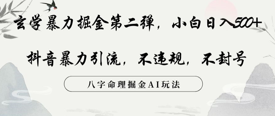 玄学暴力掘金第二弹，小白日入500+，抖音暴力引流，不违规，术封号，八字命理掘金AI玩法【揭秘】-红薯资源库