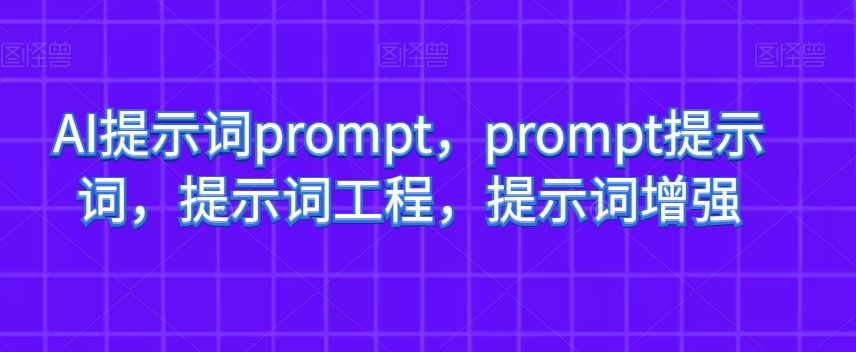 AI提示词prompt，prompt提示词，提示词工程，提示词增强-红薯资源库