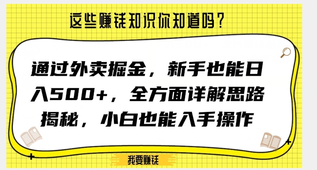 通过外卖掘金，新手也能日入500+，全方面详解思路揭秘，小白也能上手操作【揭秘】-红薯资源库