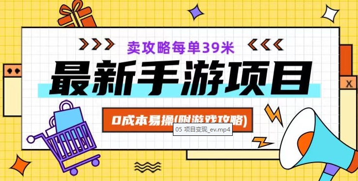 最新手游项目，卖攻略每单39米，0成本易操（附游戏攻略+素材）【揭秘】-红薯资源库