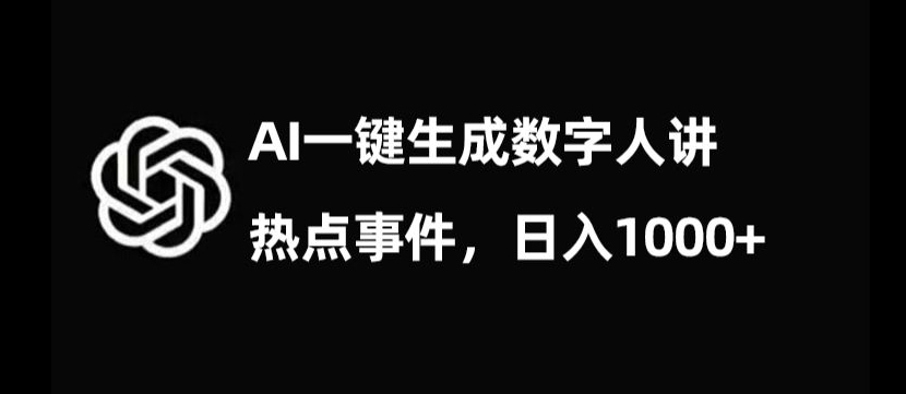 流量密码，AI生成数字人讲热点事件，日入1000+【揭秘】-红薯资源库