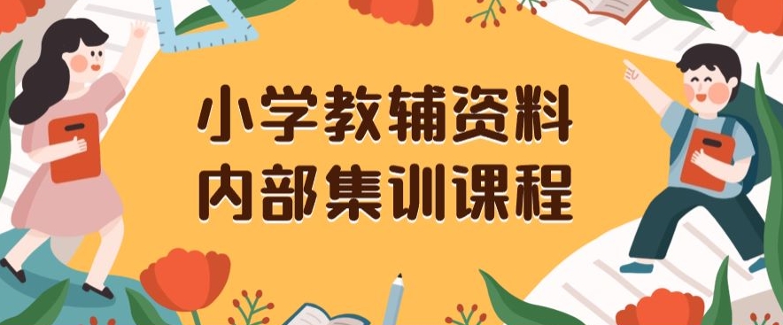 小学教辅资料，内部集训保姆级教程，私域一单收益29-129（教程+资料）-红薯资源库