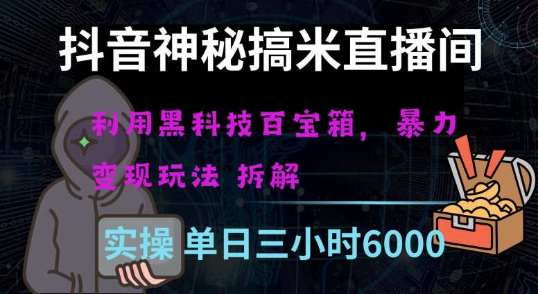 抖音神秘直播间黑科技日入四位数及格暴力项目全方位解读【揭秘】-红薯资源库