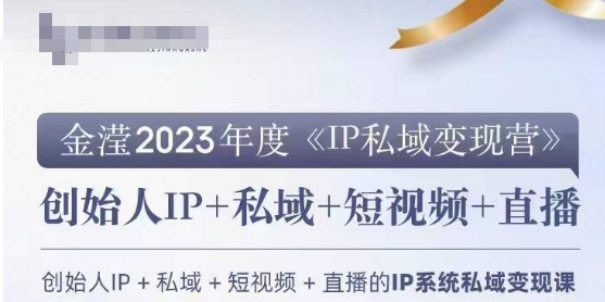 IP私域变现营，创业人做私域IP必参加的变现营-红薯资源库