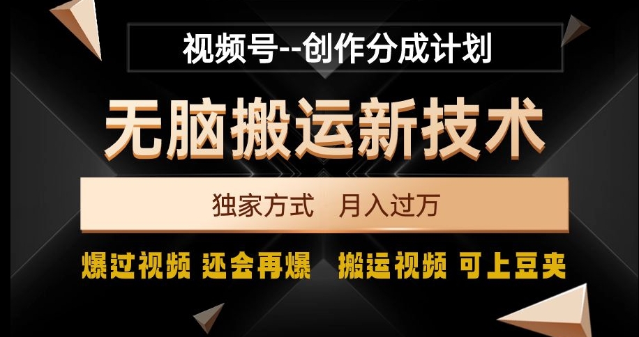 视频号无脑搬运新技术，破原创壕流量，独家方式，爆过视频，还会再爆【揭秘】-红薯资源库